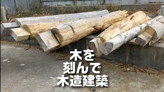 【DIY牛舎】木を刻んで木造建築　山地酪農珠の牧