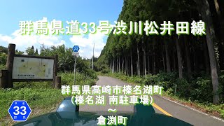 群馬県道33号渋川松井田線 / 群馬県高崎市榛名湖町(榛名湖 南駐車場)～倉渕町