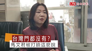 「台灣門都沒有」說被打臉 國民黨立委馬文君這麼說