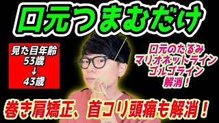 【口元つまむだけ53歳→43歳】口元のたるみ、マリオネットライン、ゴルゴラインが解消し姿勢矯正され首コリ頭痛まで解消するマッサージ&ストレッチ【口元のたるみ　マリオネットライン　ゴルゴライン　解消】