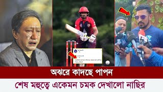 চরম প্রতিশোধ নিলো নাছির ? শেষ মহুত্বে একেমন সিদ্ধান্ত, অঝরে কাদছে নাজমুল হাসান পাপন ।