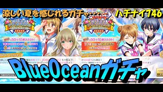 【ハチナイ】サマーガチャBlue Oceanでブルーになる！ドンッ！【八月のシンデレラナイン】746