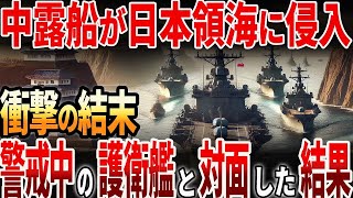 【海外の反応】日露船が日本領海に侵入！警戒中の護衛艦と対面した結果衝撃の結末が…