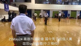 25May24 高雄市運動會 國中男子組個人賽 誼辰vs徐睿晨(中正預校)