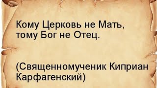 7 января 2025 г. Кому церковь не мать, тому Бог не Отец. Протоиерей Сергий Кандыбин