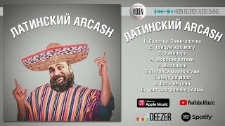 Arcash - Латинский Arcash | Full Album