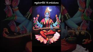 సకల కార్య జయాన్ని ఇచ్చే శ్యామలాదేవి షోడశ నామములు #syamaladandakom #navaratri #subscribe #shorts #new