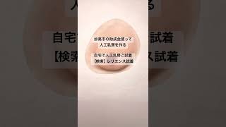 新潟県妙高市の助成金を使って乳がん人工乳房作る