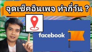 จุดเช็คอินเพจ facebook อนุมัติ ในกี่วัน เบื้องหลังการทําจุดเช็คอิน