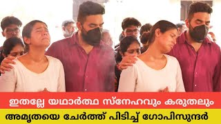 ഞാൻ കൂടെ ഉണ്ട് കരയണ്ട🔥അമൃതയെ ഗോപിസുന്ദർ ചേർത്ത് പിടിച്ച് ആശ്വസിപ്പിച്ചപ്പോൾ💞ഇതാണ് സ്നേഹവും കരുതലും