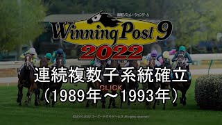 【ゆっくり解説】ウイニングポスト9　2022　連続系統確立　89～93年