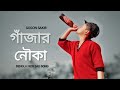 Gajar Nouka 🍁 গাঁজার নৌকা | Gogon Sakib | Valentine's New Song