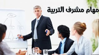 مهام المشرف التربوي