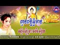 គ្មានពន្លឺអ្វីមានរស្មីស្មើព្រះធម៌ឡើយ ពោលដោយនាងខ្ញុំ តី វ៉ាវ៉ាន់ថន