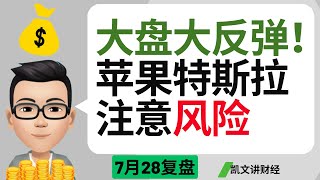 大盘大反弹！苹果特斯拉注意风险｜7月28号复盘｜凯文讲财经｜罗素 纳指 标普 特斯拉 苹果 英伟达 SOXX SOFI｜cc有字幕