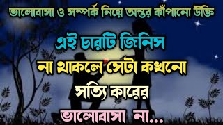 ভালোবাসা ও সম্পর্ক নিয়ে অন্তর কাঁপানো কিছু কথা💔New Love Quotes in Bangla 2021||Bani || Sad ||