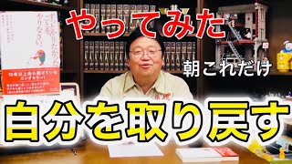 ※明日からすぐにできる　朝にこれ！※　おかだとしお実証済み。本当の自分を取り戻す方法　【岡田斗司夫ラボ】モーニングルーティン