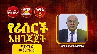 የሪሰርች አዘገጃጀት ክፍል 6 ዶ/ር ታምሬ ገ/ጊዮርጊስ/የዲግሪ መርሀ  ግብር//  ሐናኒያ የመፅሀፍ ቅዱስ ኮሌጅ || Hananiya degree