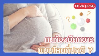 คนท้องมีตกขาว ตกขาวแบบไหนถึงผิดปกติ?