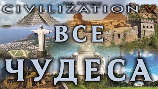 Sid Meier’s Civilization VI Все Чудеса