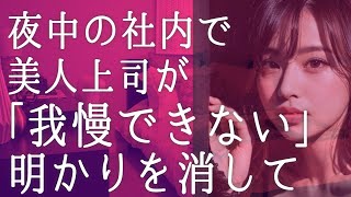 【朗読】男嫌いな美人上司に人一倍嫌われている俺...そんな中上司から突然呑みに誘われる...思わず「嫌いですよね」と言ってしまった...彼女から衝撃の事実を聞くことに...　感動する話　いい話