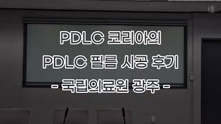 PDLC 코리아의 국립의료원 광주 PDLC 필름 시공 후기!