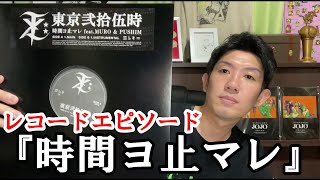 レコードエピソードその41　東京弐拾伍時 「時間ヨ止マレ feat.MURO \u0026 PUSHIM 」   日本語ラップ　レコード　吉本芸人　DABO　MACKA-CHIN　　SUIKEN　S-WORD