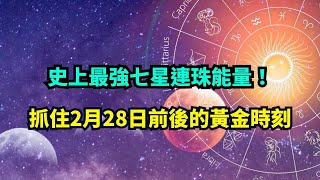 【這是你唯一的機會！】2月28日前後黃金72小時，錯過再等400年！