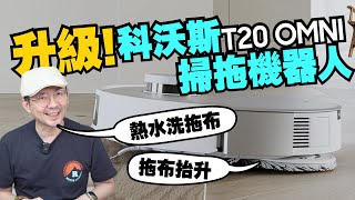 為新工作室換ECOVACS科沃斯T20 OMNI掃拖機器人！55度熱水自動洗拖布，不用自己打掃超爽！