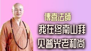 传喜法师 ：我在终南山拜见普光老和尚