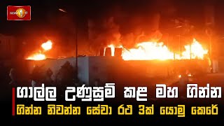 ගාල්ල උණුසුම් කළ මහ ගින්න... ගින්න නිවන්න සේවා රථ 3ක් යොමු කෙරේ | Galle Fire