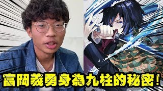 【Breaking講笑話!】鬼滅之刃的富岡義勇身為九柱的秘密!