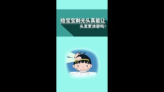 给宝宝剃光头，真的会让头发更浓密吗？#涨知识  #健康科普