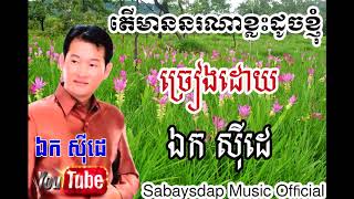 Erk side / តើមាននរណាខ្លះដូចខ្ញុំ ច្រៀងដោយលោក ឯក ស៊ីដេ /​​ Mean nek na klash douch khnom by Erk side