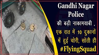 GandhiNagar Police की बड़ी नाकामयाबी , एक रात में 10 दुकानों में हुई चोरी, सोती रही #FlyingSquad