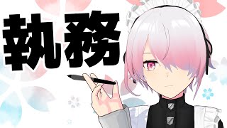 【作業雑談配信】下書きを・・・！！！【メイドVtuber】