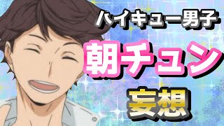 【ハイキュー!!】男子と朝チュンになったら妄想が爆萌だし爆笑すぎたぁああああwwww