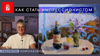 1579 КАК СТАТЬ ИМПРЕССИОНИСТОМ _ художник Короленков