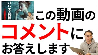 【バレエと砂糖】アンサー動画：コメントにお答えします