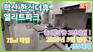 학산 한신더휴 엘리트파크 모델하우스의 모든것 [75타입]