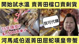 【河馬開始帶貨】河馬咸伯平安夜返菁田屈蛇食皇帝蟹｜繼續大魚大肉攞福利霸公屋｜今日出片試水温賣菁田檔田賣剩次貨 15年陳皮千五蚊/斤半？ #河馬 #何太 #何伯 #何太生活語錄 #東張西望