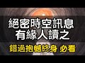 絕密時空訊息，有緣人讀之！錯過，抱憾終身！ （此影片必看）#修行思維 #修行 #福報 #禪  #道德經 #覺醒 #開悟 #禅修