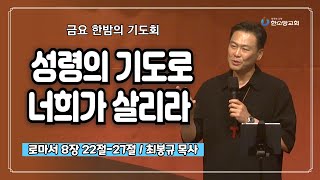 성령의 기도로 너희가 살리라 | 한소망교회, 최봉규 목사