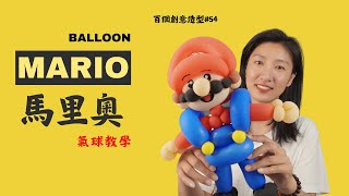 [Balloon teaching] Novice balloon DIY, super detailed Mario balloon tutorial, balloon shape 54