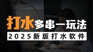 2025最新打水软件｜打水套利｜竞彩｜足球打水｜二串一｜多串一玩法介绍