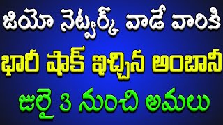 జియో నెట్వర్క్ (SIM) యూజర్లకు భారీ షాక్.. జులై 3 నుంచి అమలు..!