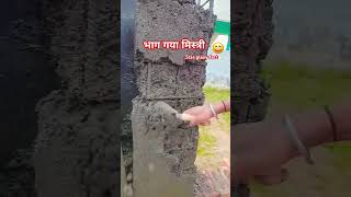 ●पागल मिस्त्री का काम 😃 देखो || construction #civilengineering #civildesign #house #column #shorts