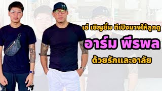 เอ๋ เชิญยิ้ม ตีเปิงมางให้ลูกดู | ไว้อาลัยอาร์ม พีรพล | ถามข่าวชาวตลก #เอ๋เชิญยิ้ม #อาร์มพีรพล