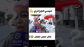 ميسي الجزائري ههههه #funny  #shorts #memes خلأ,،ا نوصلوا 1000 مشترك