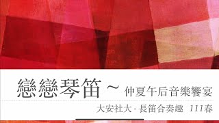 大安社大長笛合奏趣111春期末公演（一）『戀戀琴笛～仲夏午后音樂饗宴』